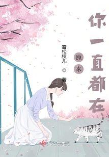 原来你一直都在