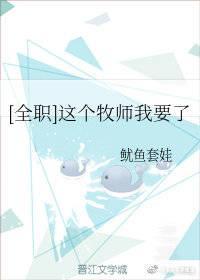 [全职 张新杰]这个牧师我要了