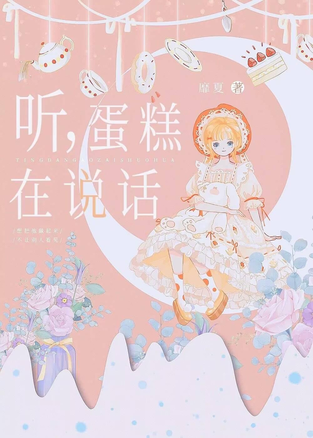 听,蛋糕在说话
