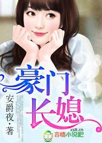 豪门长媳