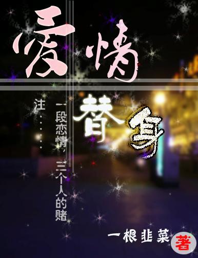 爱情替身