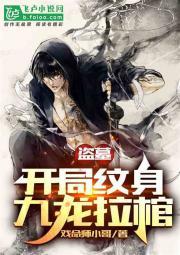 盗墓:开局纹身九龙拉棺