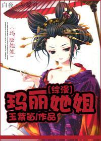 [综漫]玛丽她姐