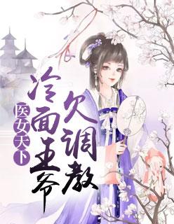 神医狂妃:邪王的心尖宠妻凌婧百里绯月长孙无极