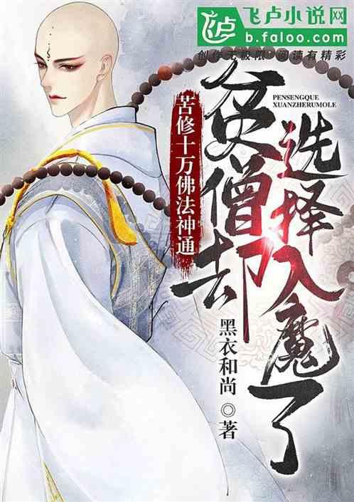 苦修十万佛法神通:贫僧却选择入魔了