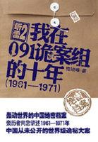 听雷2:我在091诡案组的十年