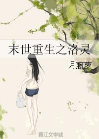 末世重生之洛灵