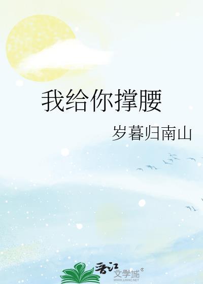 我给你撑腰