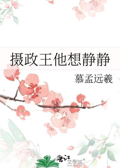 摄政王他想静静