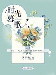 时光暮歌