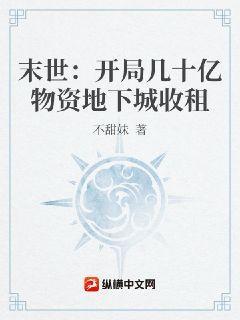 末世:开局几十亿物资地下城收租