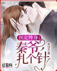 医定终身:秦爷,扎个针
