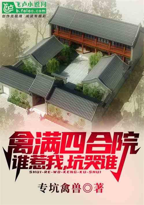 四合院:谁惹我,坑哭谁