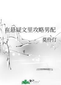 在悬疑文裏攻略男配