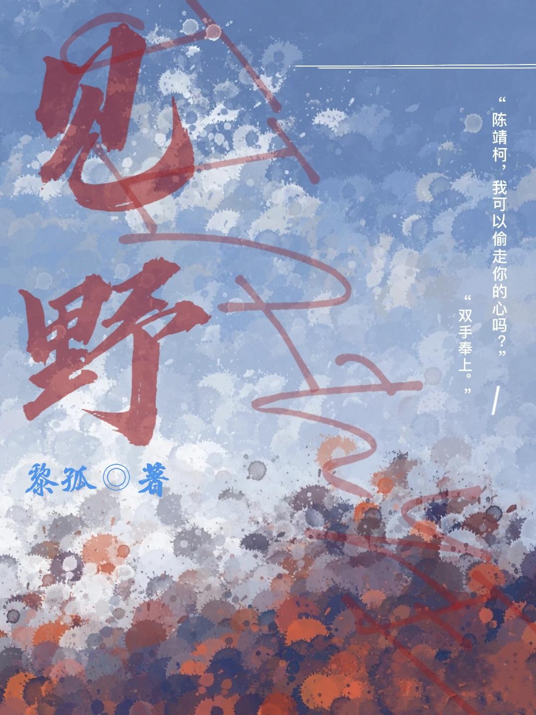 见野