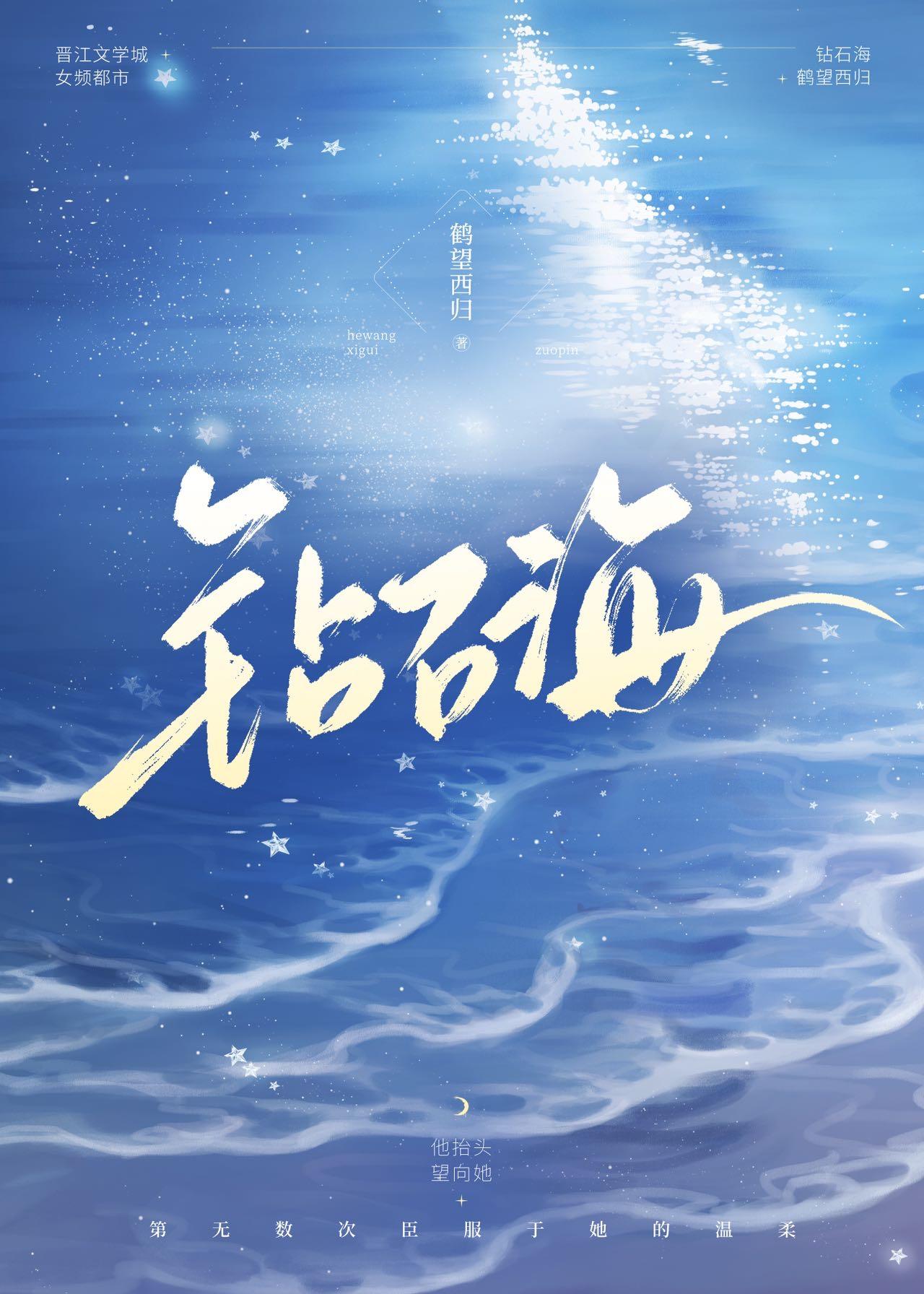 钻石海