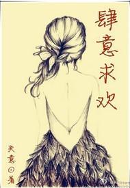 肆意求欢(虐宠)