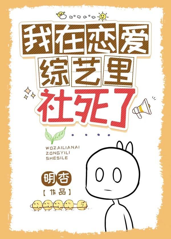 我在恋爱综艺裏社死了