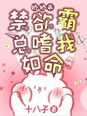 娇娇乖!禁欲霸总嗜我如命