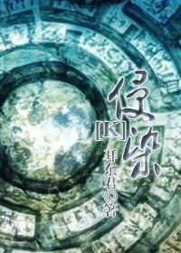 侵染