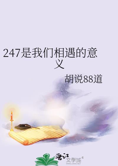 247是我们相遇的意义
