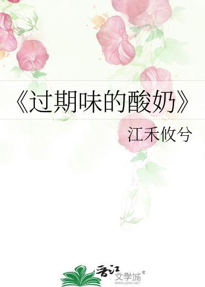 《过期味的酸奶》