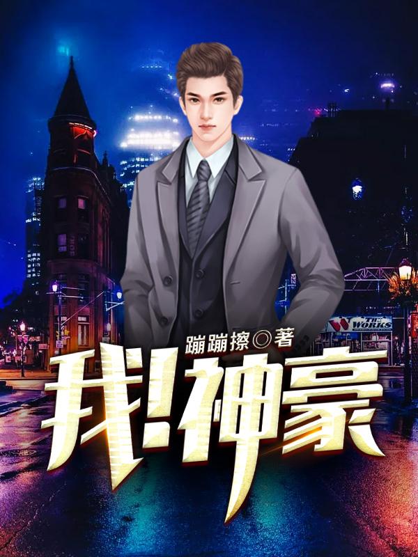 我!大财阀