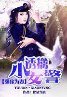强宠为妻:诱擒小女警