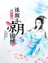 诛颜斗，凉月锦绣