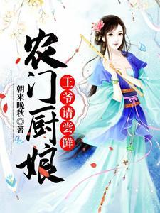 农门厨娘:王爷请尝鲜