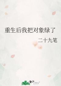 重生后我把对象绿了