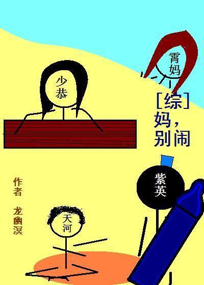 [综]妈，别闹