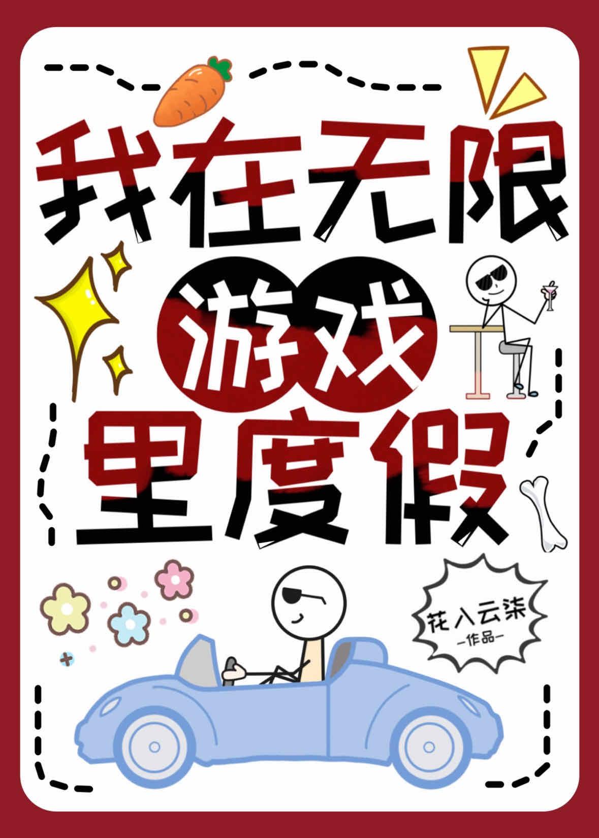 我在无限游戏裏度假