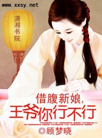 借腹新娘，王爷你行不行