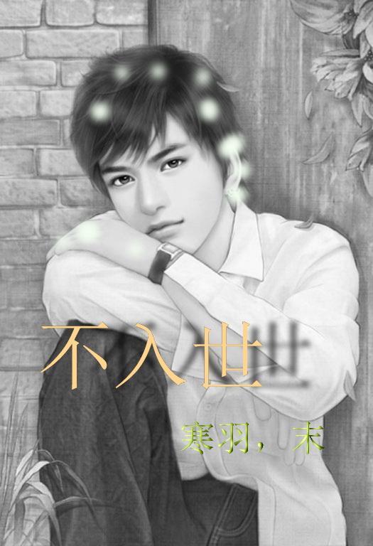 不入世