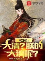乾隆:大清?朕的大清呢?