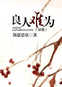 良人难为（异能）