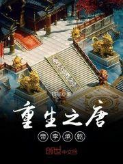 重生之唐帝李承干