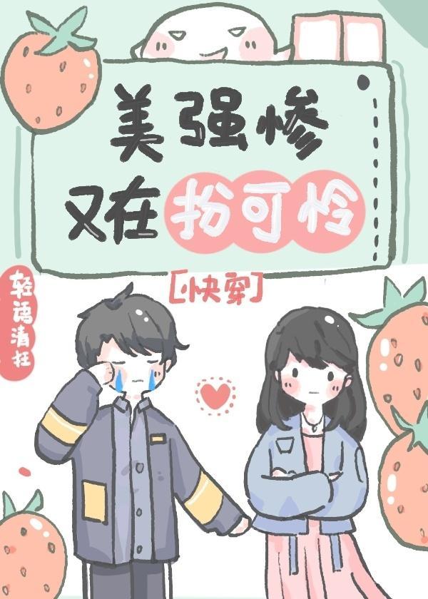 美强惨反派又在扮可怜[快穿]