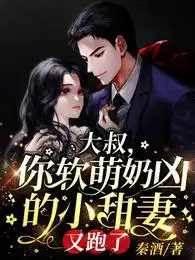 大叔,你软萌奶凶的小甜妻又跑了