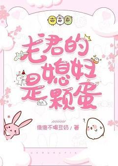 龙君的媳妇是颗蛋