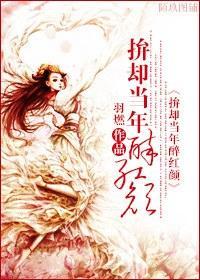 却当年醉红颜