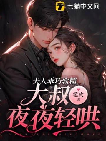 小妻乖巧软糯,大叔夜夜轻哄