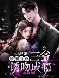 小姑娘腰细身软,三爷诱吻成瘾