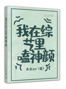 我在综艺裏嗑神颜
