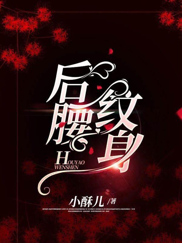 后腰纹身