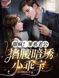 甜疯!爹系老公掐腰暗诱小乖宝