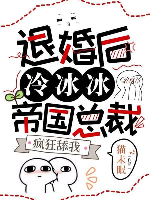 退婚后,冷冰冰帝国总裁疯狂舔我