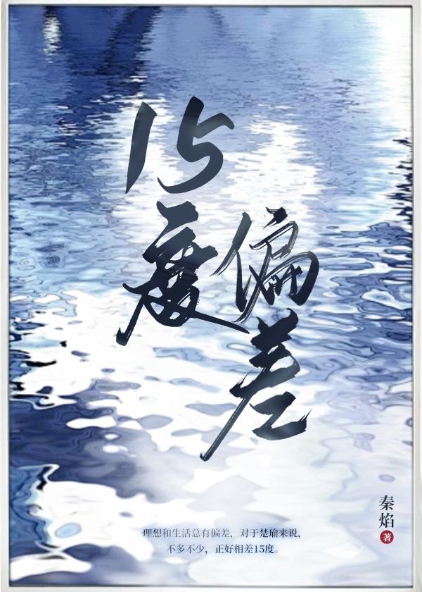 15度偏差