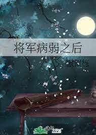 将军病弱之后